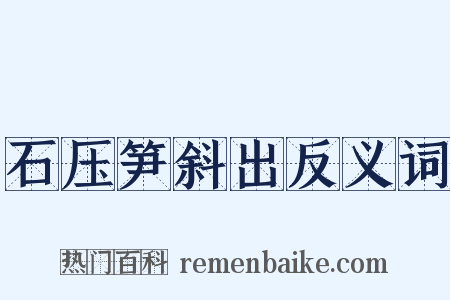 石压笋斜出反义词是什么意思的图片